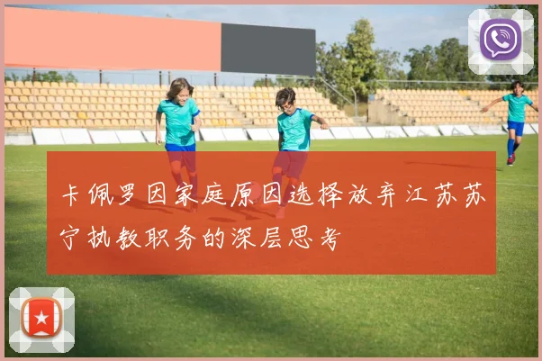 卡佩罗因家庭原因选择放弃江苏苏宁执教职务的深层思考