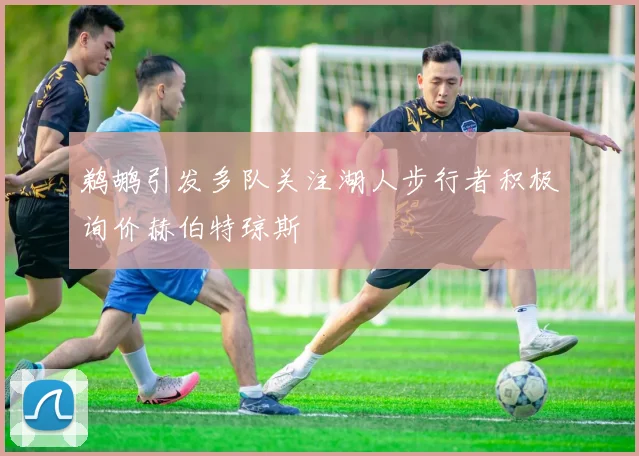 鹈鹕引发多队关注湖人步行者积极询价赫伯特琼斯